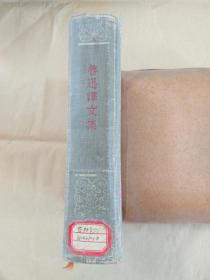 《鲁迅译文集》10  人民文学出版社1959年初版1700册  品佳