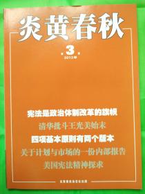 炎黄春秋杂志 全新2013年第03期导读：清华批斗王光美始末．．．蒯大富口述　米鹤都整理