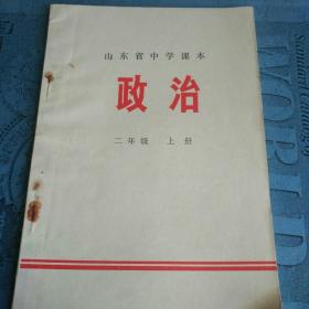 山东省中学课本 政治 二年级上册