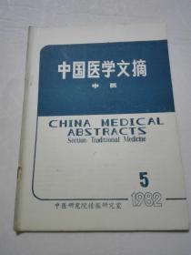 中国医学文摘  1982年5期