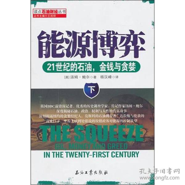 能源博弈：21世纪的石油、金钱与贪婪（下）