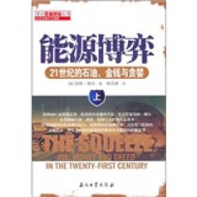 能源博弈：21世纪的石油、金钱与贪婪（上）