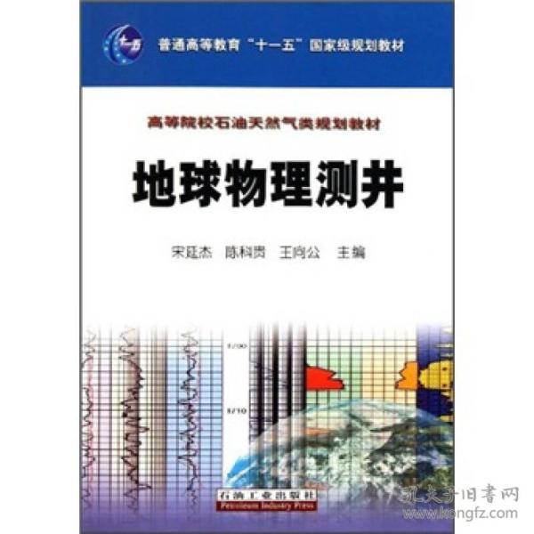 高等院校石油天然气类规划教材：地球物理测井