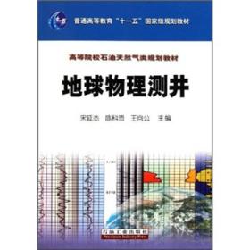 高等院校石油天然气类规划教材：地球物理测井