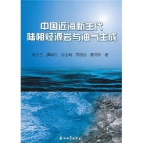 中国近海新生代陆相烃源岩与油气生成9787502182526