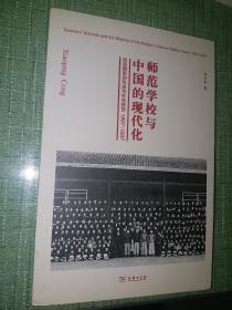 师范学校与中国的现代化：民族国家的形成与转型，1897-1937【正品，初版一印】