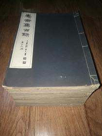 大部头    金石名著       收藏佳品      民国    上虞  罗振玉著    超大开线装《愙斋集古录》26册全一套