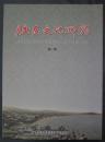 《胶东文化研究》创刊号（2011ND16K）