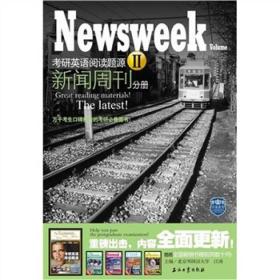 新闻周刊分册-考研英语阅读题源II