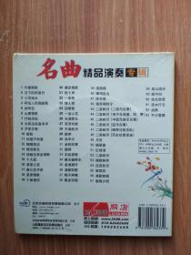 芝麻开门系列软件（1616）    名曲精品演奏专辑    1CD