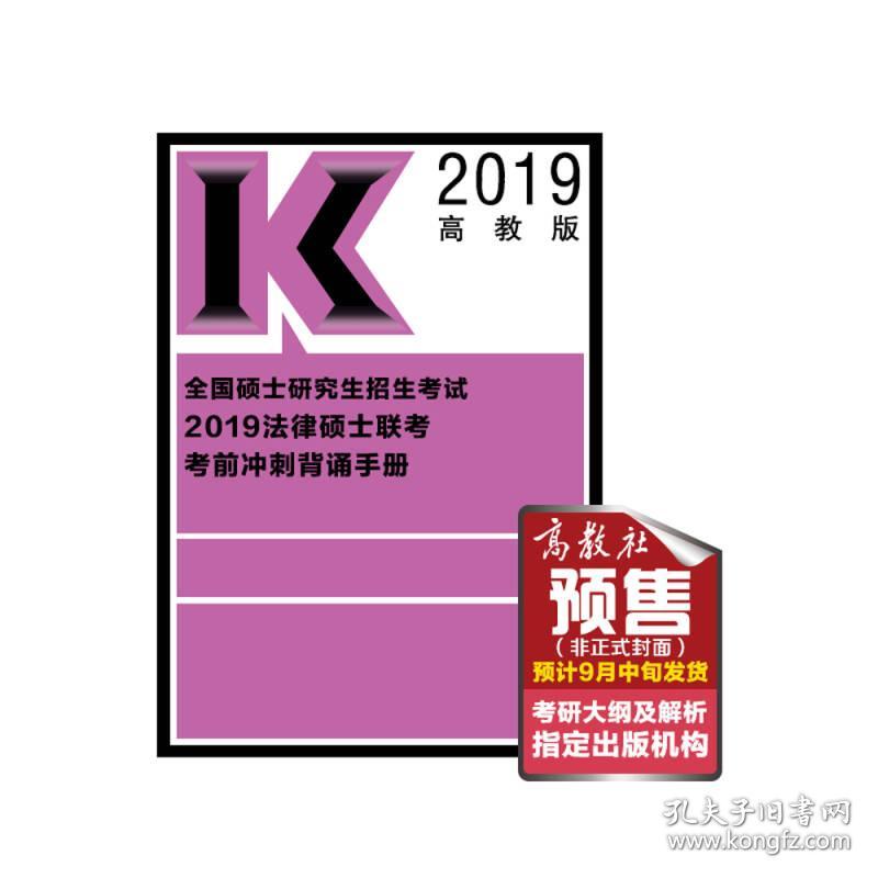 （二手书）高教版考研大纲2019法律硕士联考考前冲刺背诵手册 文 运 法 硕 高等教育出版社 2018-09-01 9787040503609