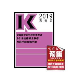 2019法律硕士联考考前冲刺背诵手册