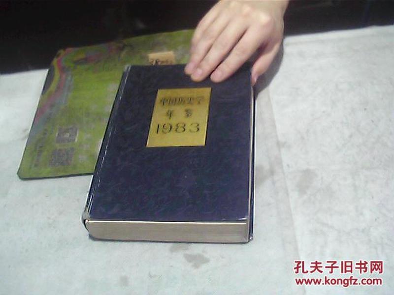 中国历史学 年鉴 1983