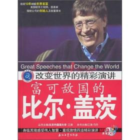 改变世界的精彩演讲：富可敌国的比尔·盖茨】【付光盘】