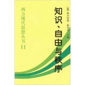 知识、自由与秩序：哈耶克思想论集