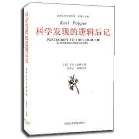 科学发现的逻辑后记