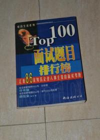 TOP100面试题目排行榜（扉页有藏书人签名）