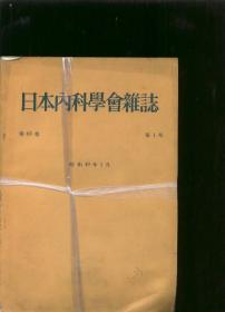 日本内科学会杂志（第63卷第1--13号日文）