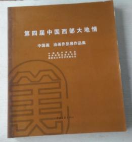 第四届中国西部大地情 中国画、油画作品展作品集