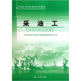 石油石化职业技能培训教程：采油工