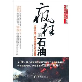 疯狂的石油——石油风暴下的世界政治经济镜像  石油工业出版社 2010年10月 9787502179564