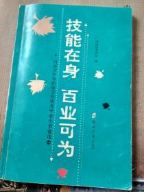 技能在身百业可为（河南省中等职业学校优秀毕业生事迹选一）