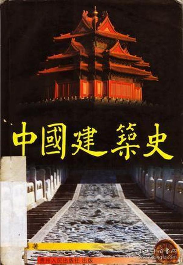 中国建筑史