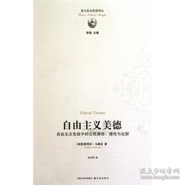 自由主义美德 自由主义宪政中的公民身份、德性欲社群 西方政治思想译丛9787544714228