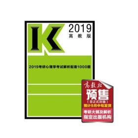 高教版考研大纲2019考研心理学考试解析配套1000题