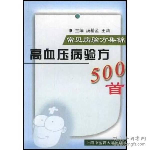 常见病验方集锦：高血压病验方500首