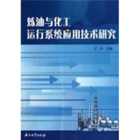 炼油与化工运行系统应用技术研究