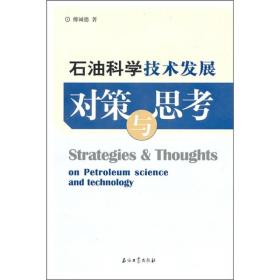 石油科学技术发展对策与思考9787502178925