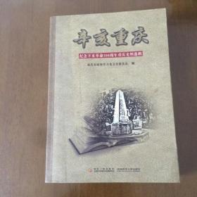 纪念辛亥革命100周年重庆史料选辑：辛亥重庆