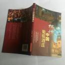 探訪中國葡萄酒莊：專家導(dǎo)游中國酒莊