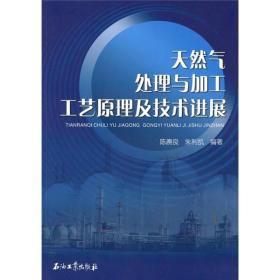 天然气处理与加工工艺原理及技术进展