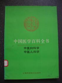 中国医学百科全书 中医妇科学 中医儿科学(馆藏)