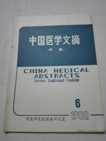 中国医学文摘  1982年6期