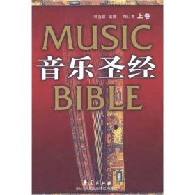 音乐圣经：增订本(上卷)