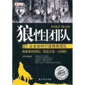 员工成长书架：狼性团队:企业如何打造精英团队