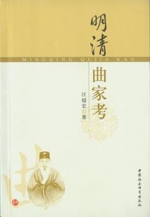 明清曲家考