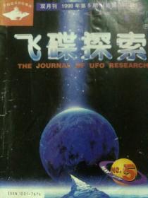 飞碟探索1998.5