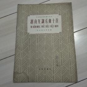 越南复调乐曲十首(1960年)