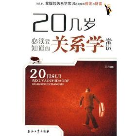 20几岁必须要知道的关系学常识