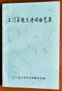 三门县散文诗词曲艺集（2003-2007年）