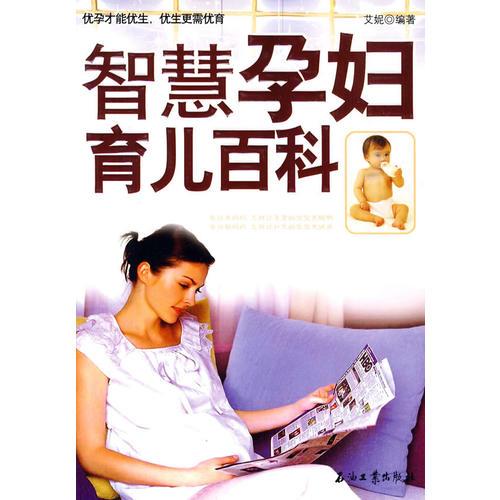 智慧孕妇育儿百科9787502176181