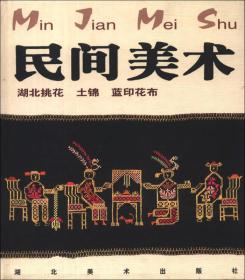 民间美术:湖北挑花、土锦、蓝印花布