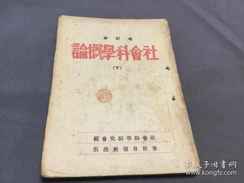 紅色文獻 1947年 吉林日報社印行 馨菊譯 蘇華楊松陳伯達陳昌浩著 社會科學研究會編 朝鮮語漢語雙語文獻 社會科學概論 下  一冊全