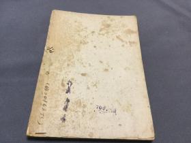 紅色文獻 1947年 吉林日報社印行 馨菊譯 蘇華楊松陳伯達陳昌浩著 社會科學研究會編 朝鮮語漢語雙語文獻 社會科學概論 下  一冊全