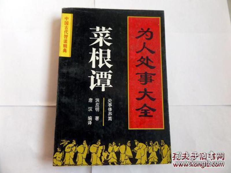 正版  菜根谭为人处事大全