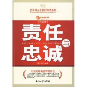 责任与忠诚